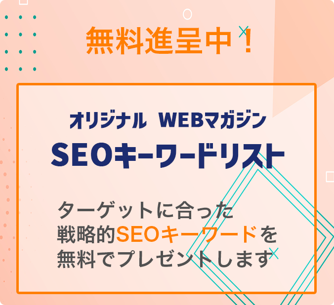 無料進呈中！オリジナル WEBマガジン SEOキーワード戦略ターゲットに合った戦略的SEOキーワードを無料でプレゼントします